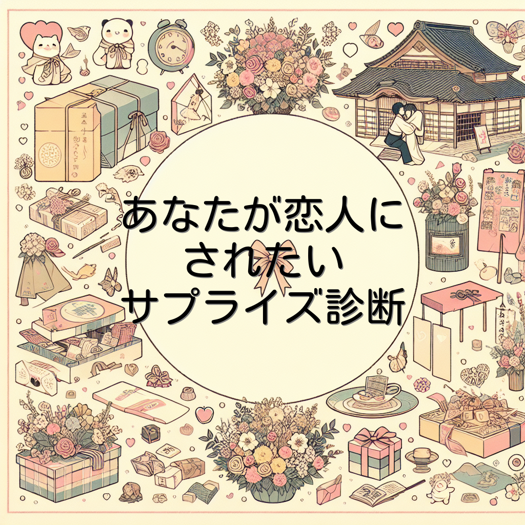 あなたが恋人にされたいサプライズ診断