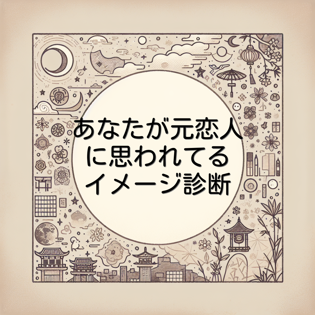 あなたが元恋人に思われてるイメージ診断