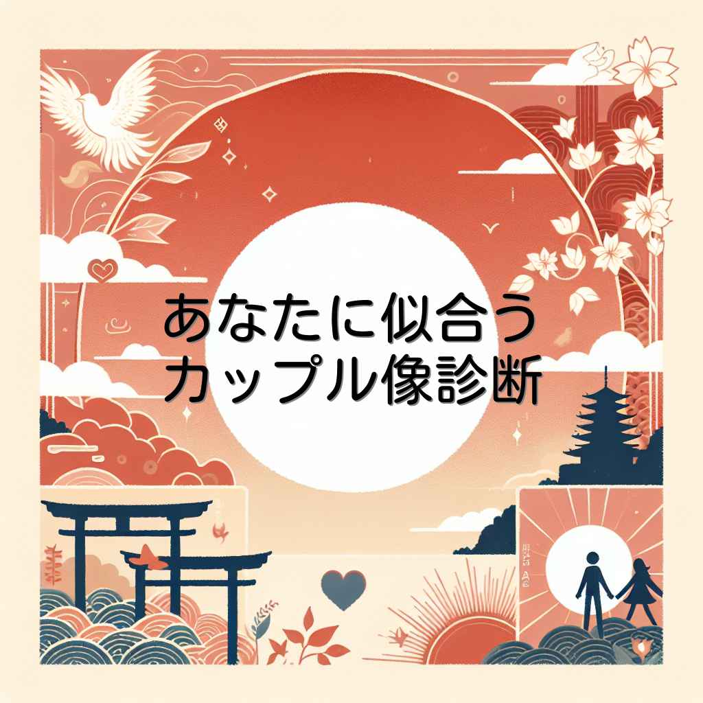 あなたに似合うカップル像診断