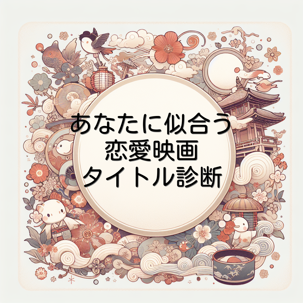 あなたに似合う恋愛映画タイトル診断
