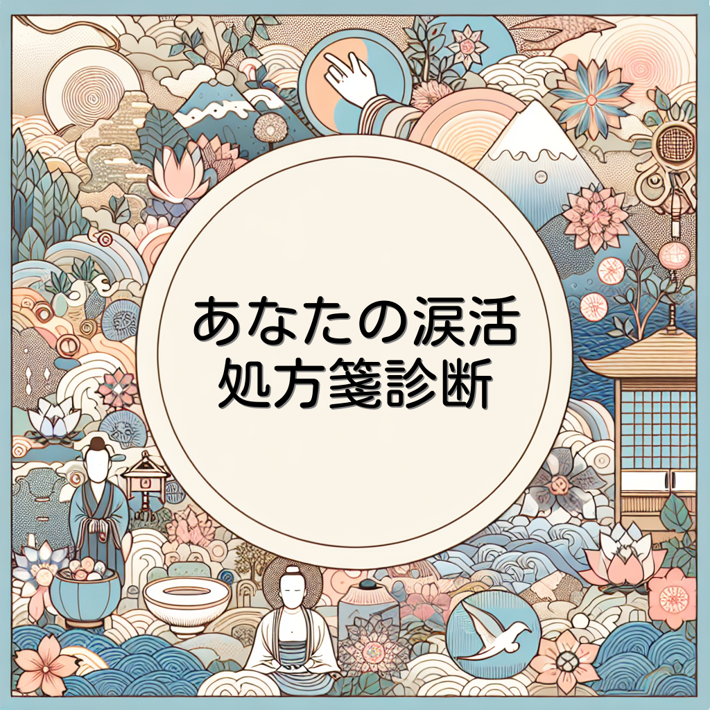 あなたの涙活処方箋診断