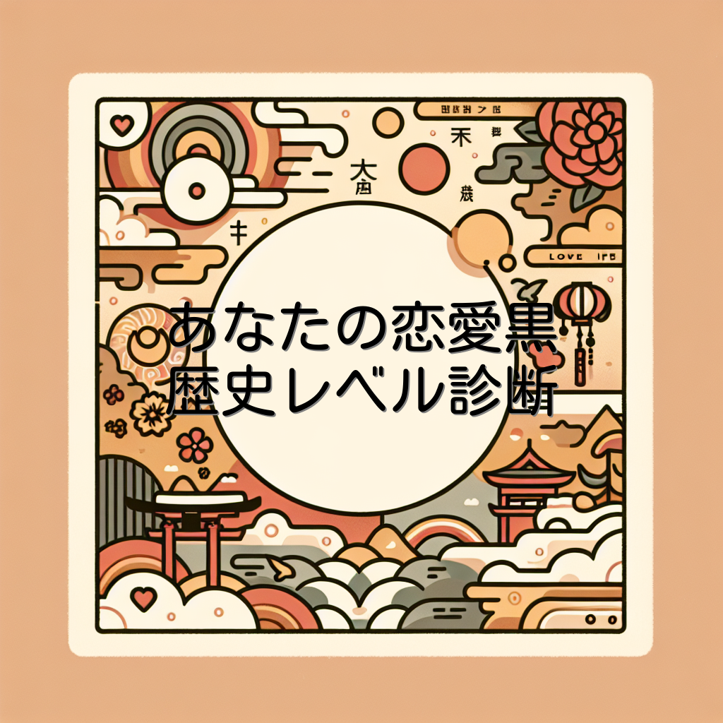 あなたの恋愛黒歴史レベル診断