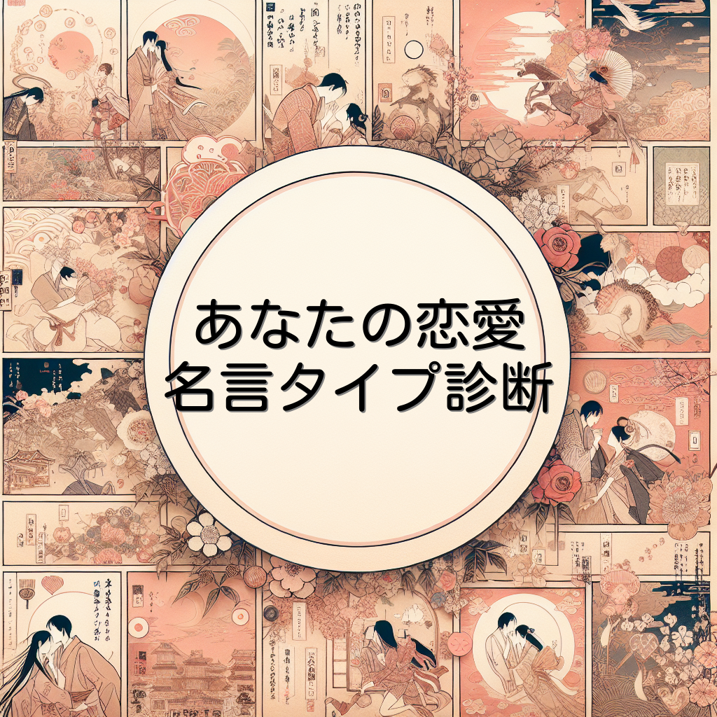 あなたの恋愛名言タイプ診断