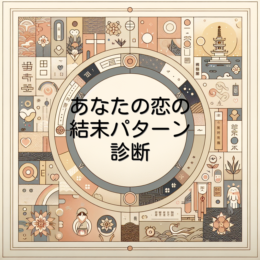 あなたの恋の結末パターン診断