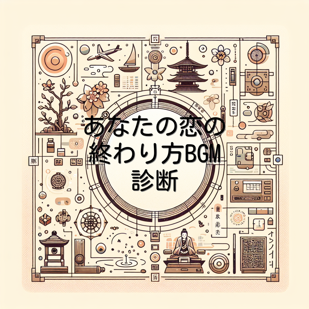 あなたの恋の終わり方BGM診断