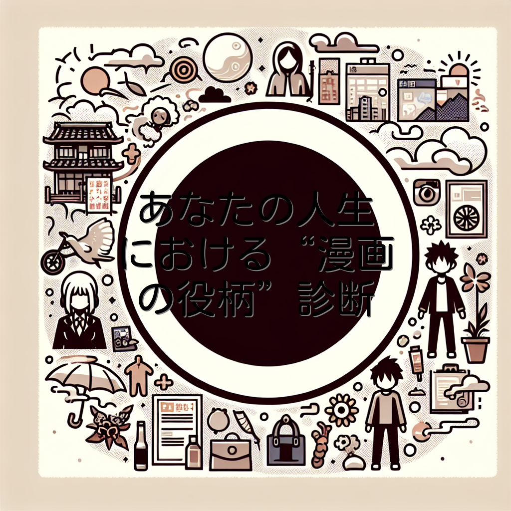 あなたの人生における“漫画の役柄”診断