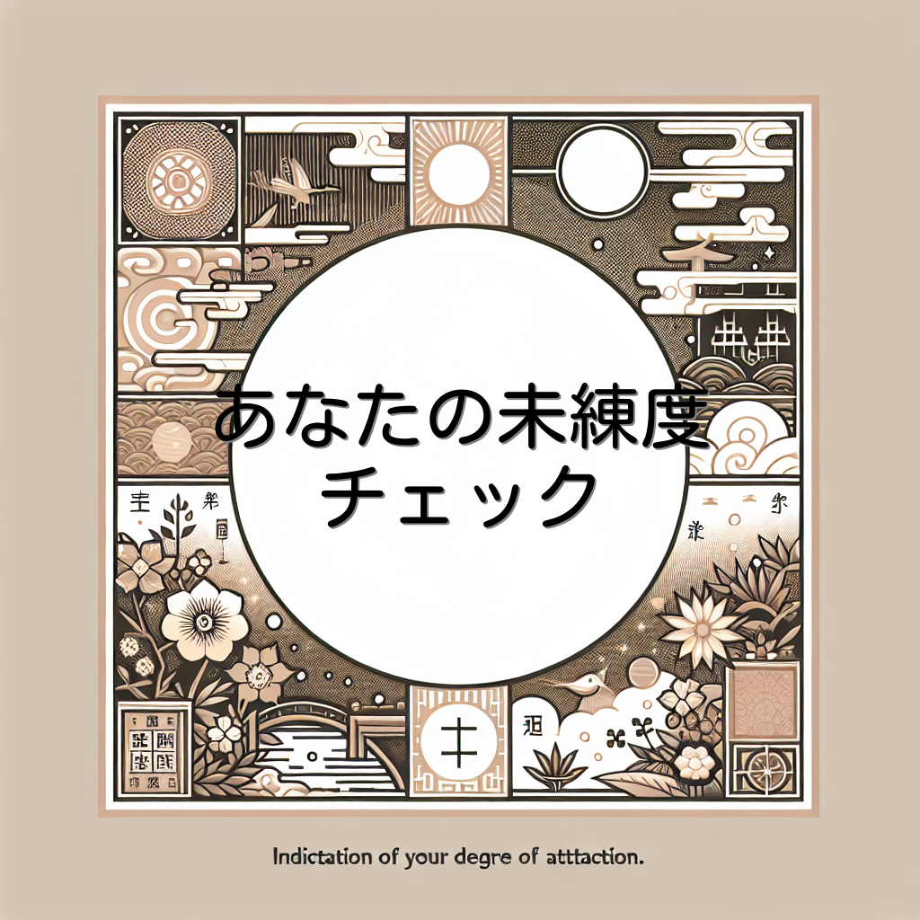 あなたの未練度チェック