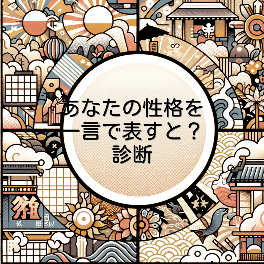 あなたの性格を一言で表すと？診断