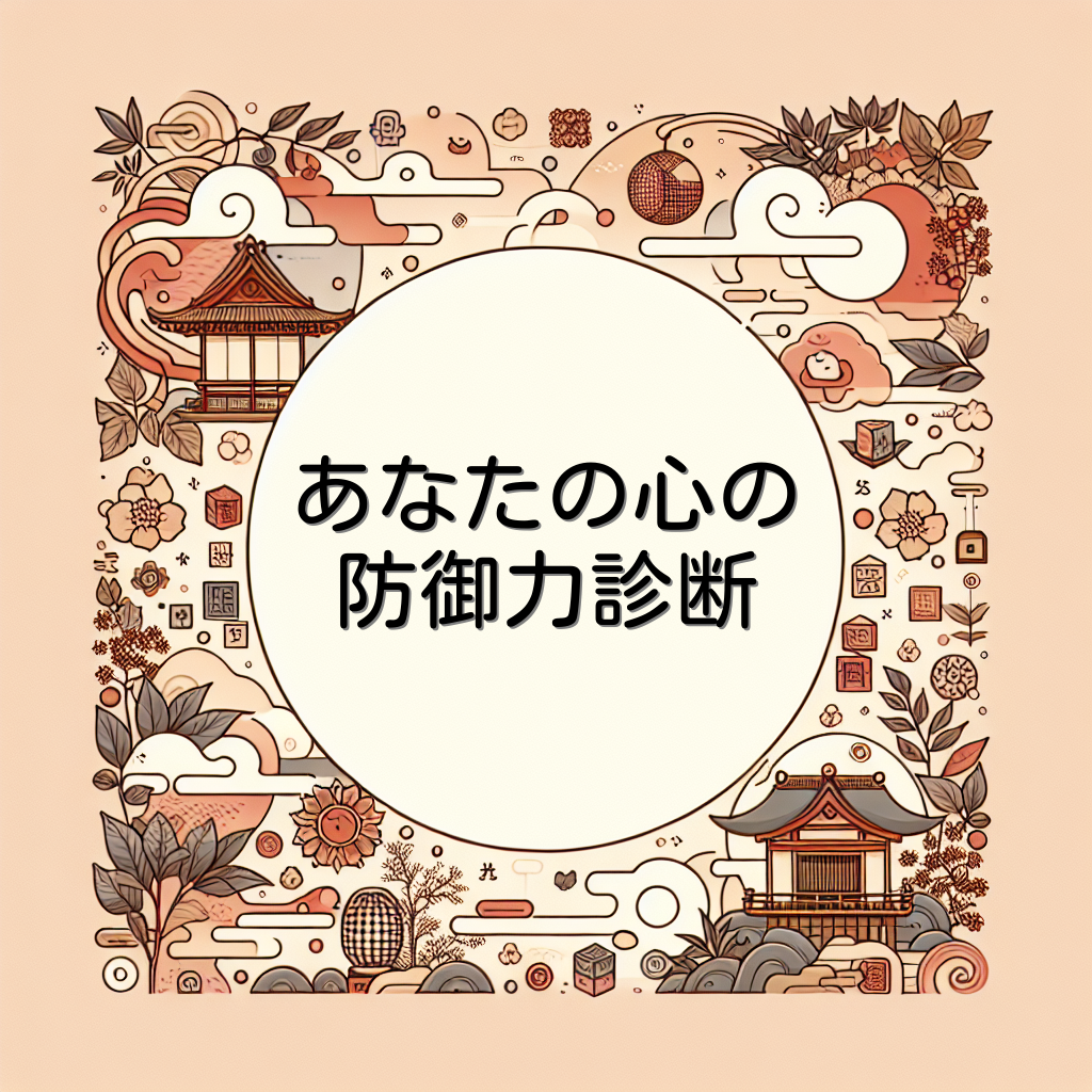 あなたの心の防御力診断