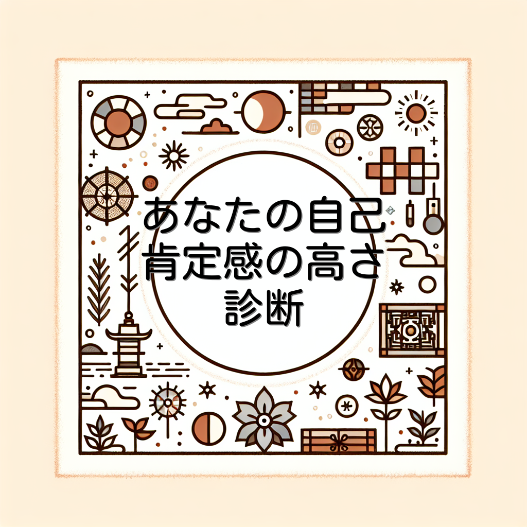 あなたの自己肯定感の高さ診断