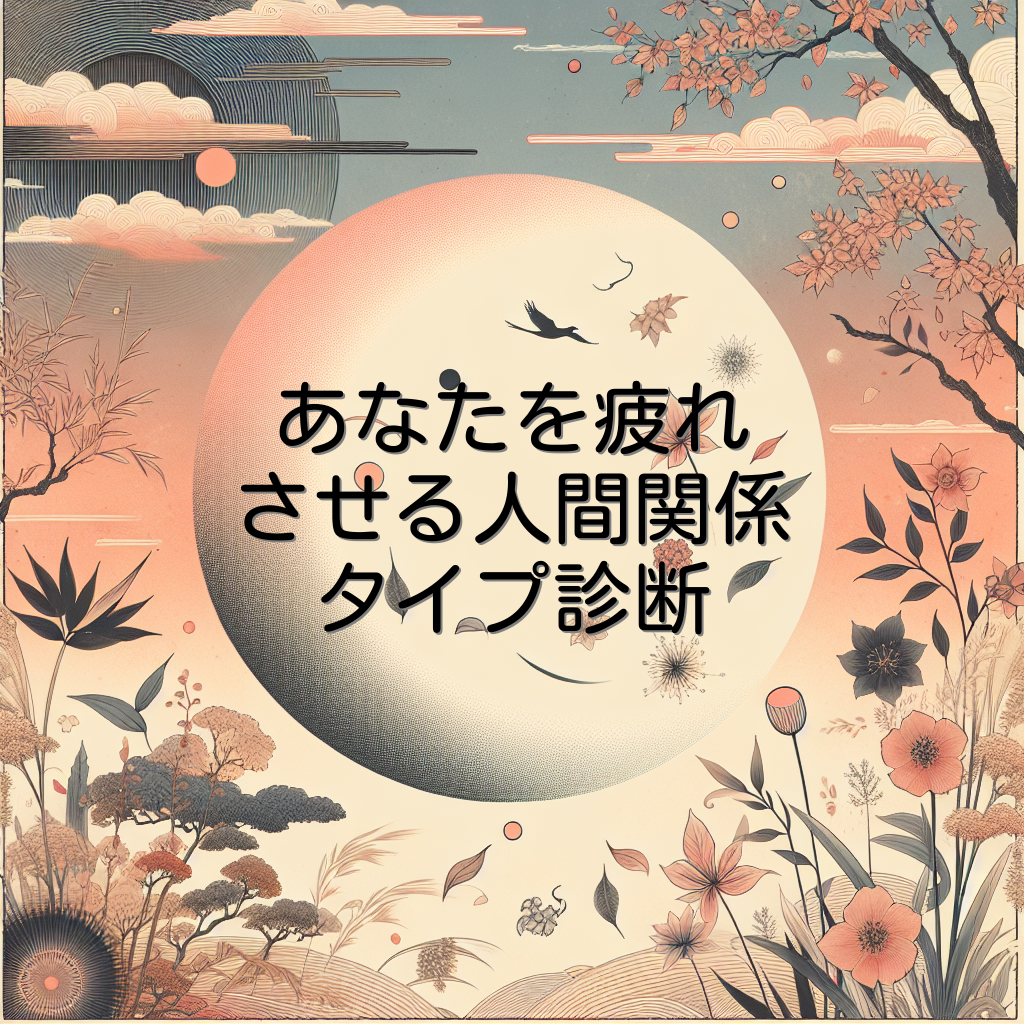 あなたを疲れさせる人間関係タイプ診断