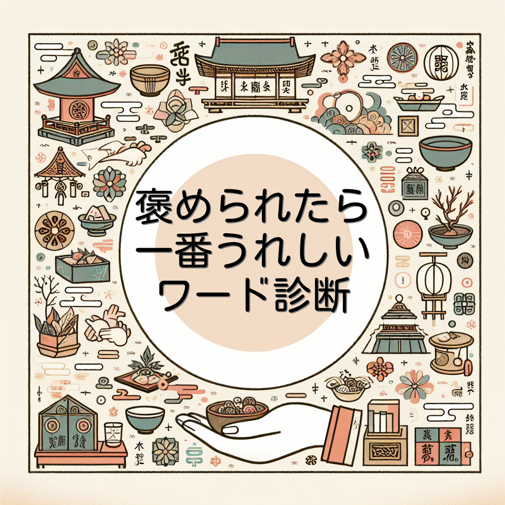 褒められたら一番うれしいワード診断