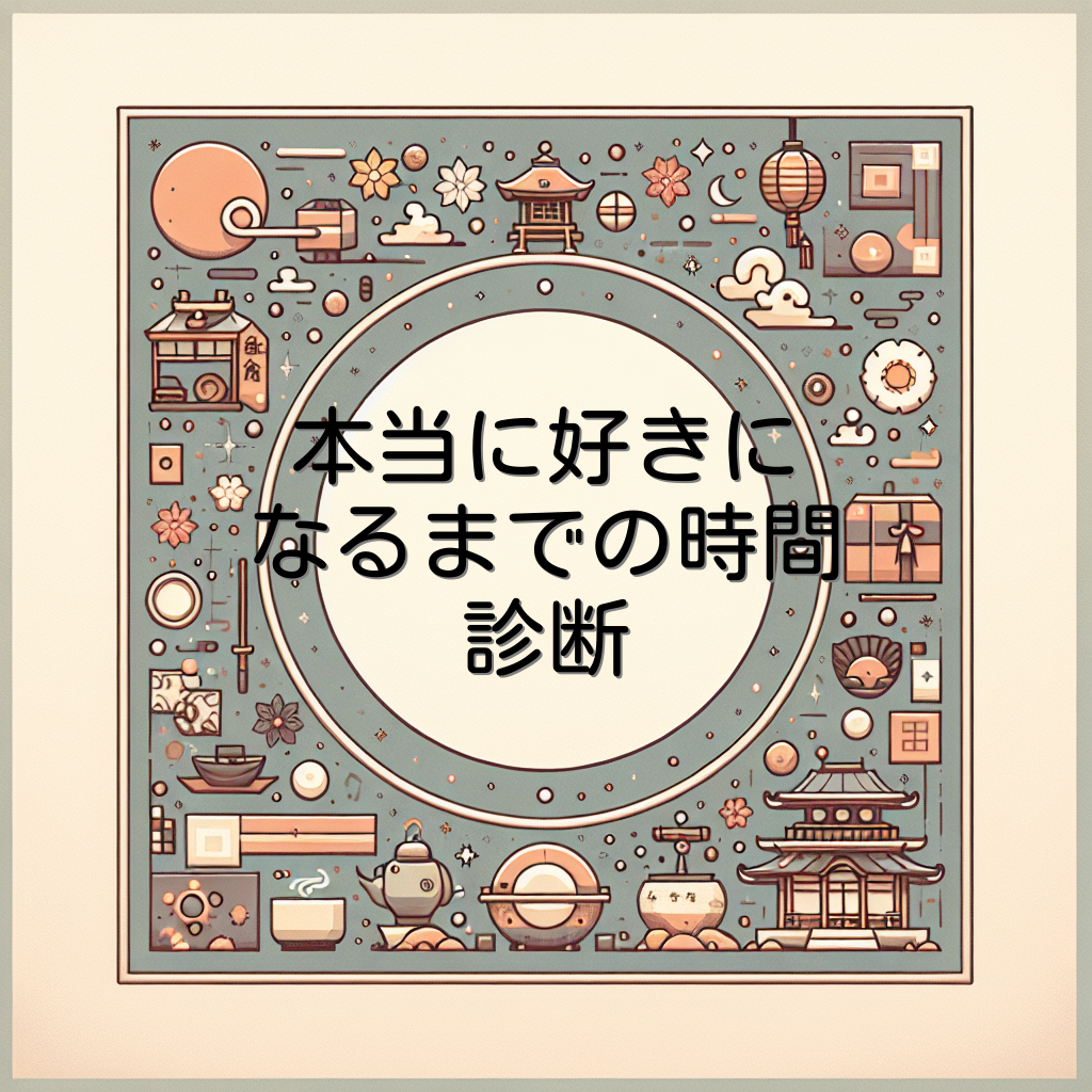 本当に好きになるまでの時間診断