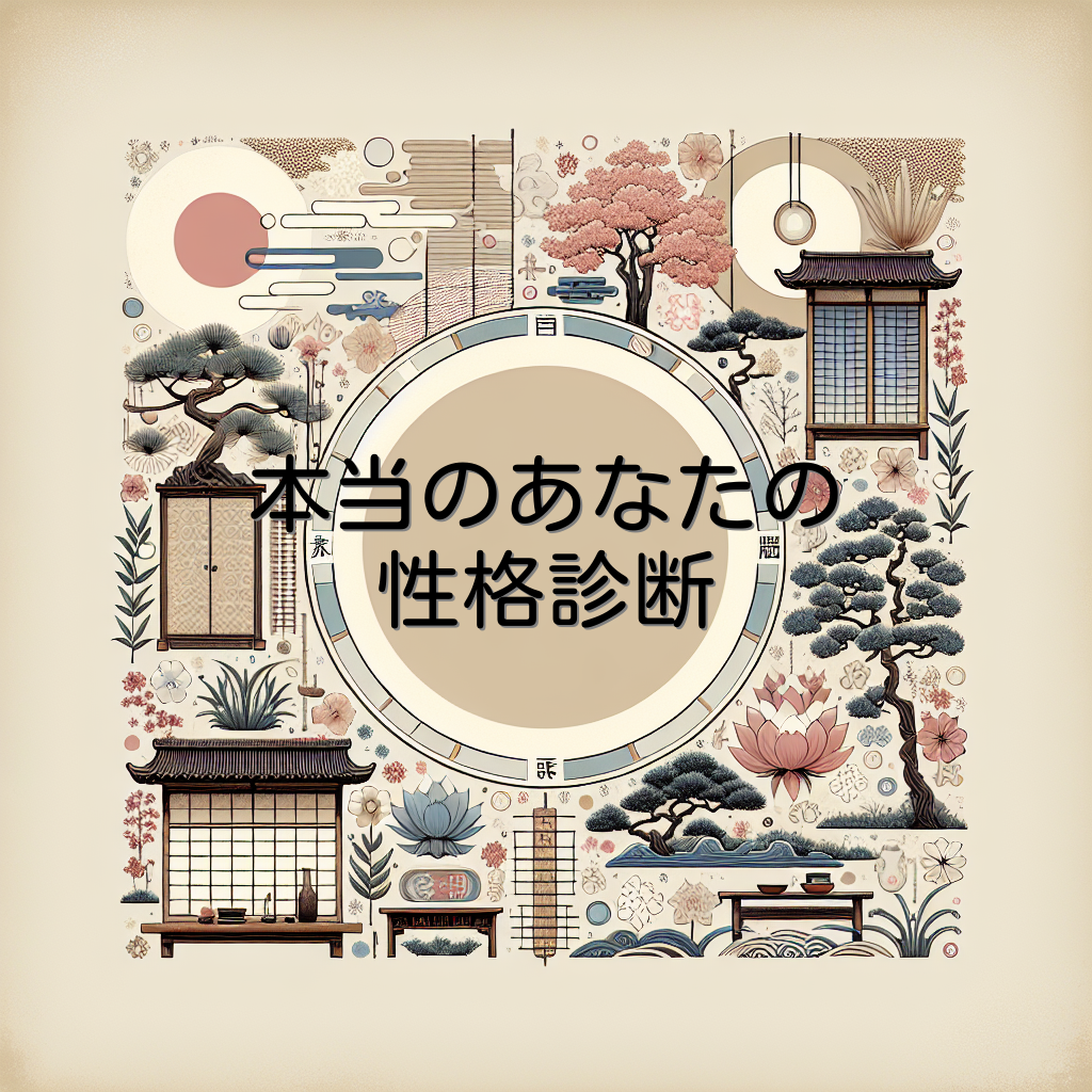 本当のあなたの性格診断