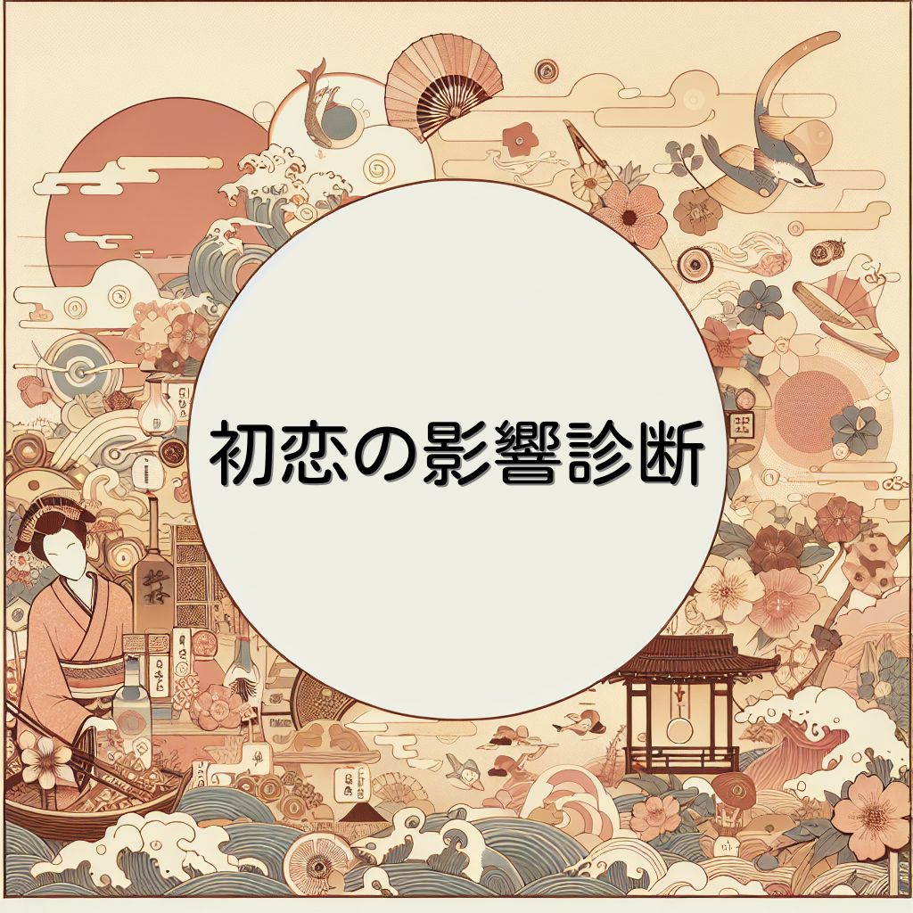 初恋の影響診断