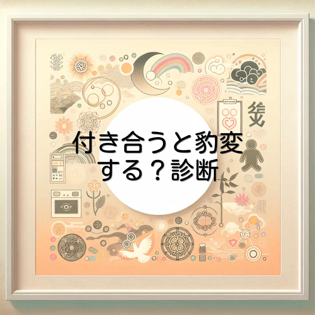 付き合うと豹変する？診断