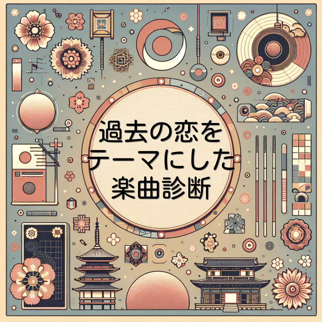 過去の恋をテーマにした楽曲診断
