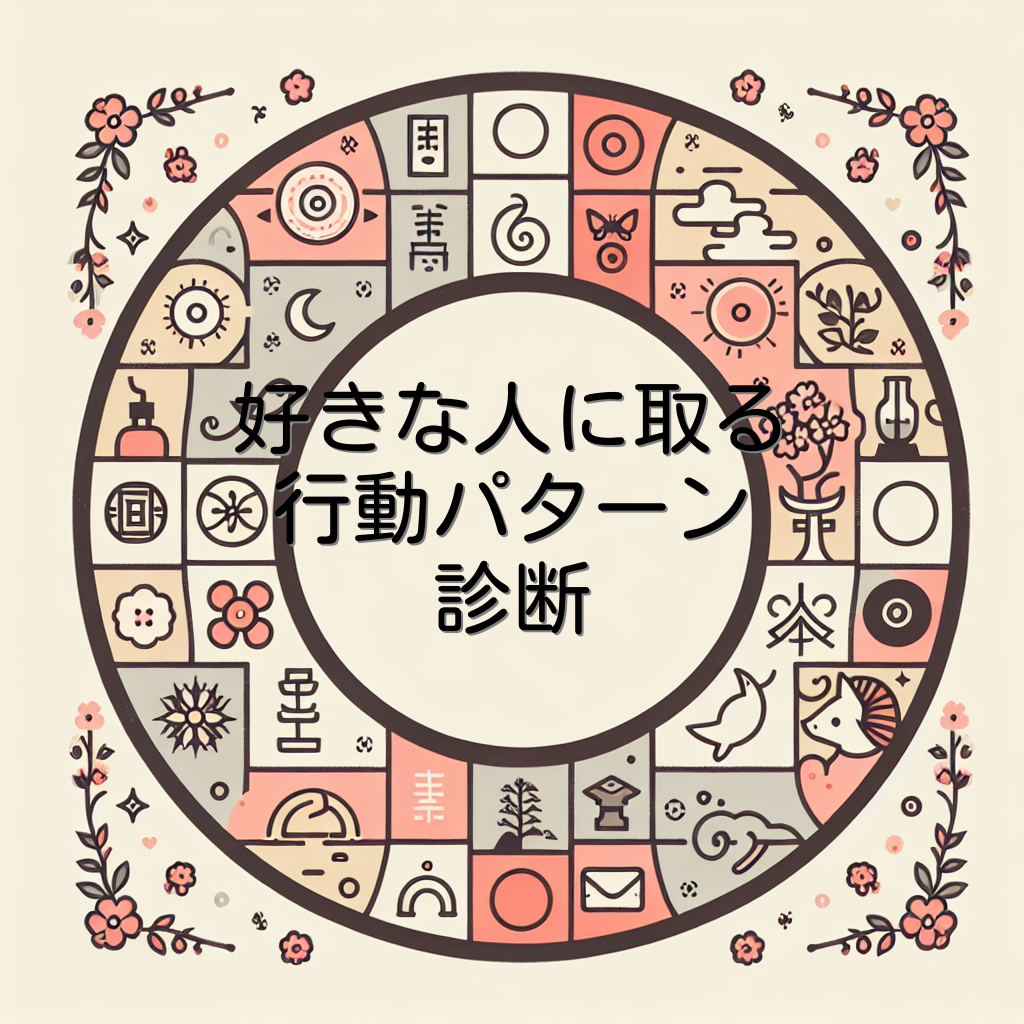 好きな人に取る行動パターン診断