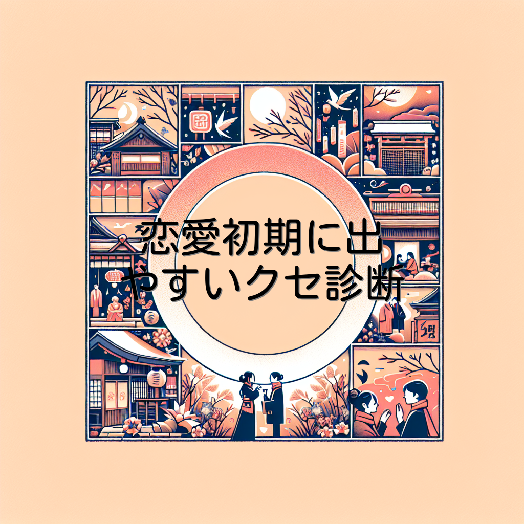 恋愛初期に出やすいクセ診断