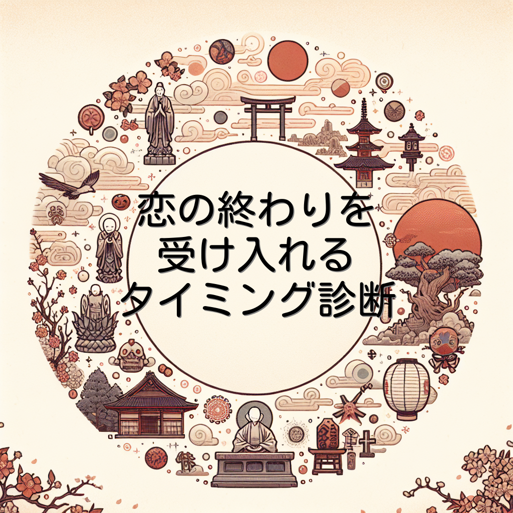 恋の終わりを受け入れるタイミング診断