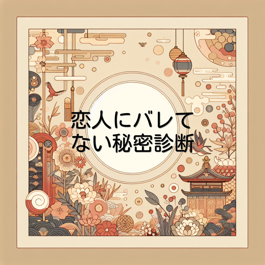 恋人にバレてない秘密診断