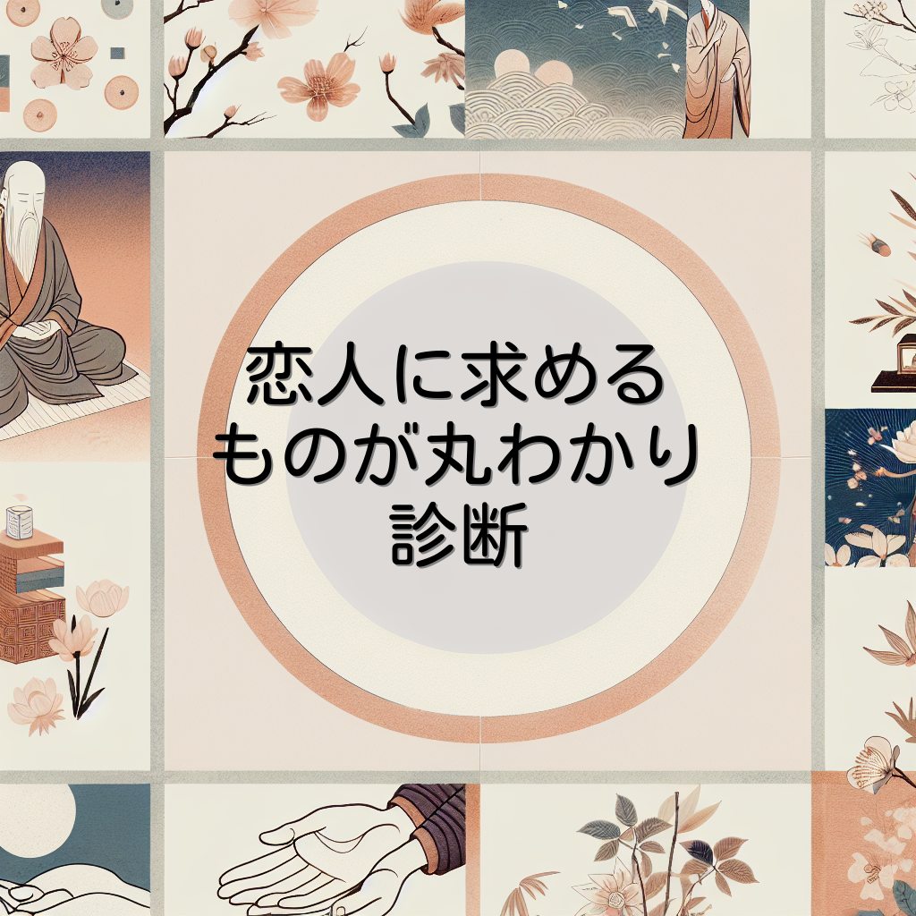 恋人に求めるものが丸わかり診断