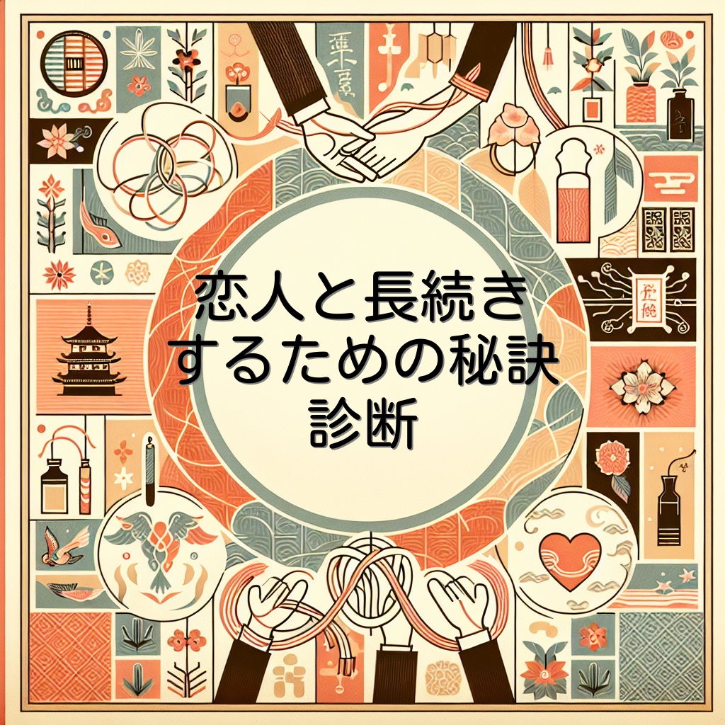 恋人と長続きするための秘訣診断