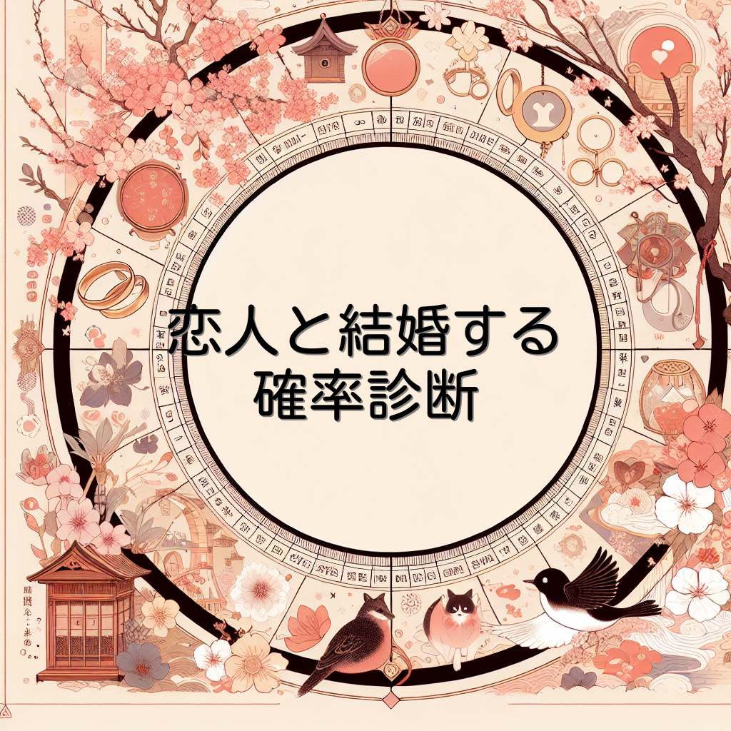 恋人と結婚する確率診断