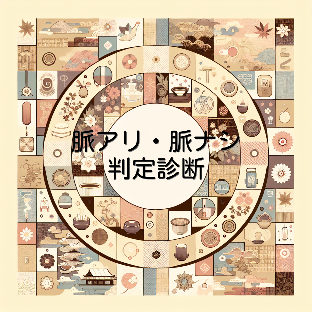 脈アリ・脈ナシ判定診断