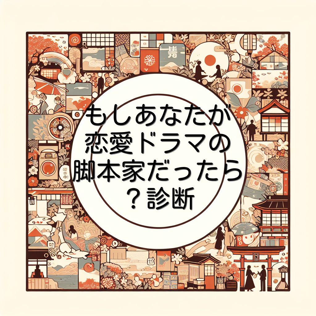 もしあなたが恋愛ドラマの脚本家だったら？診断
