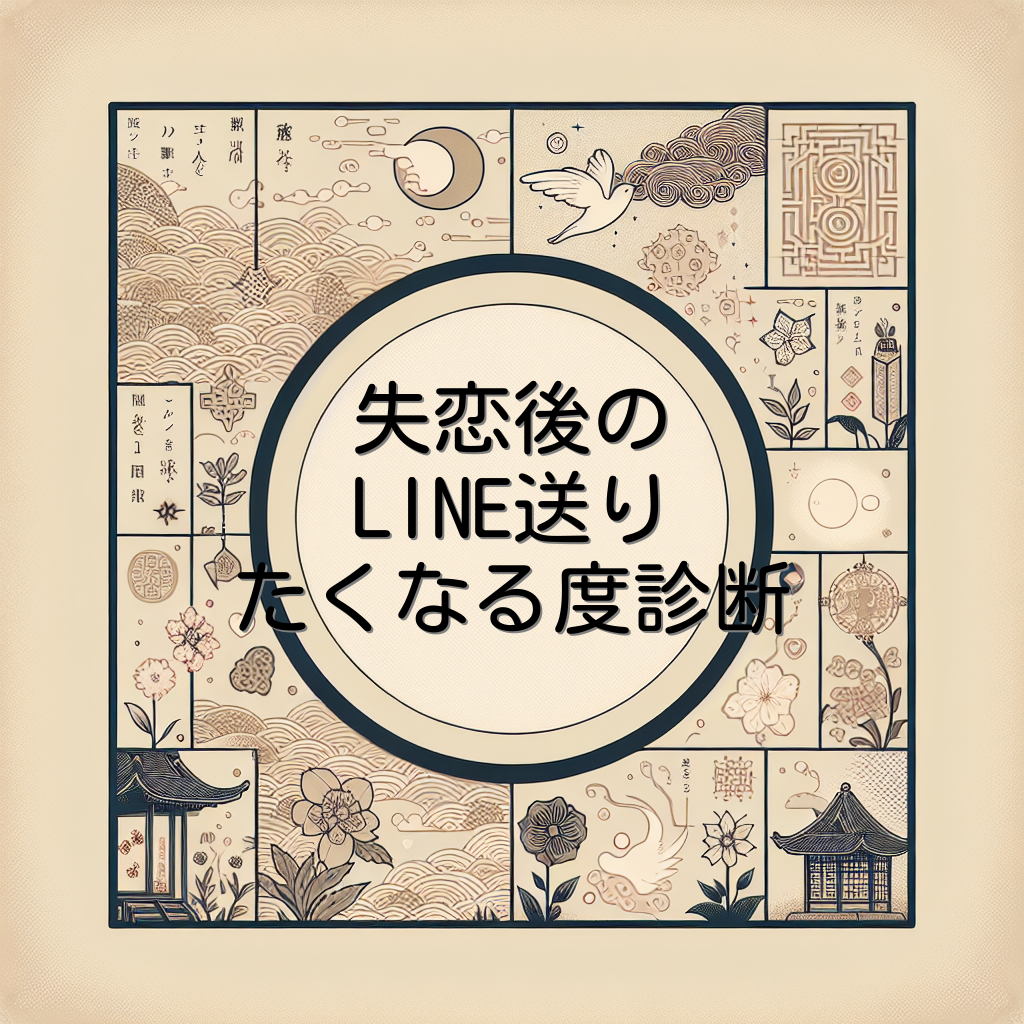 失恋後のLINE送りたくなる度診断