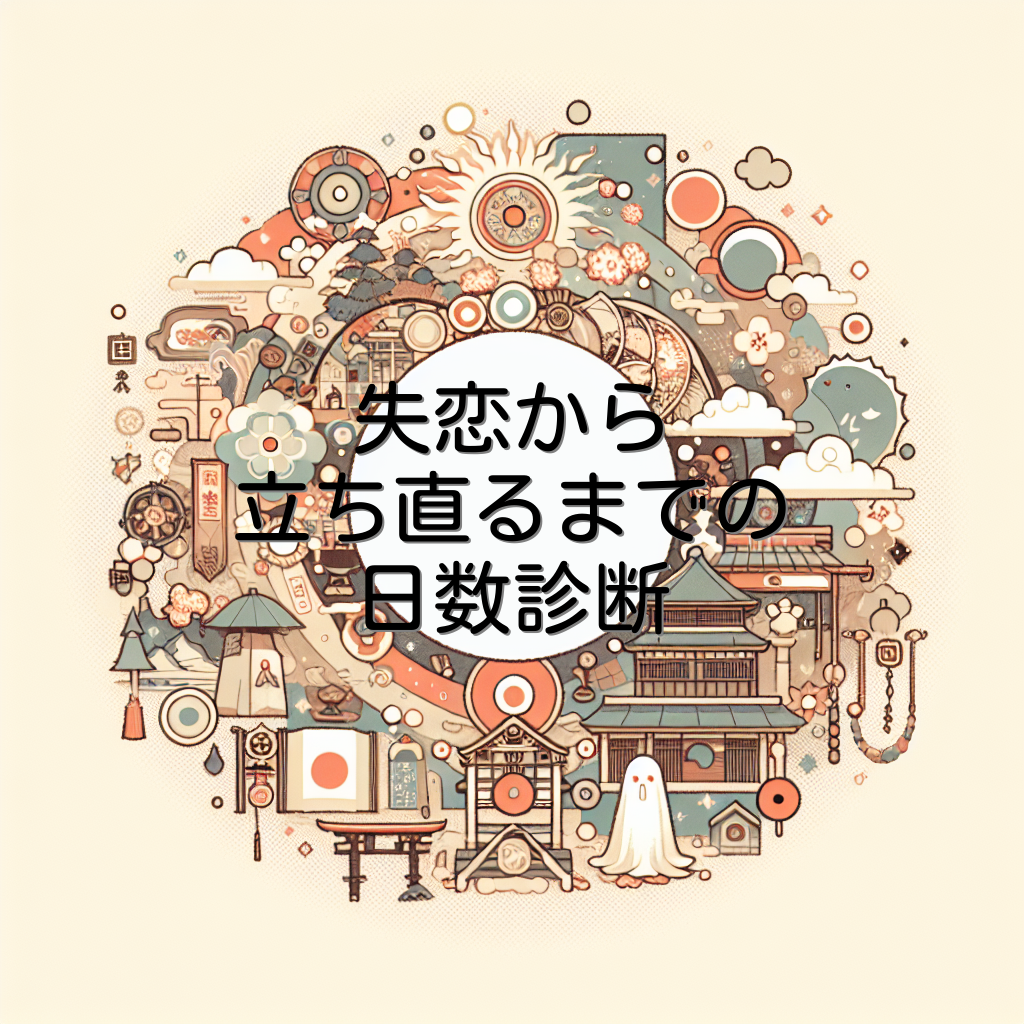 失恋から立ち直るまでの日数診断