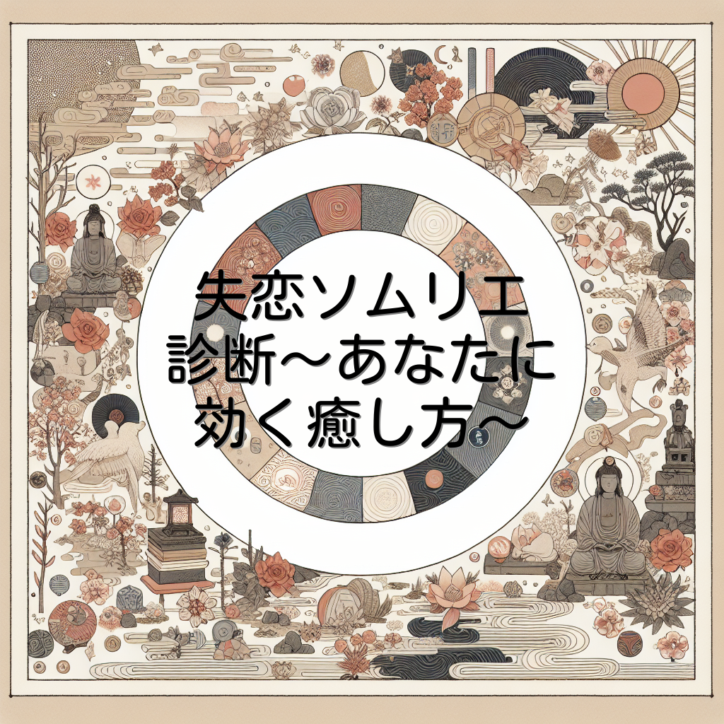 失恋ソムリエ診断〜あなたに効く癒し方〜
