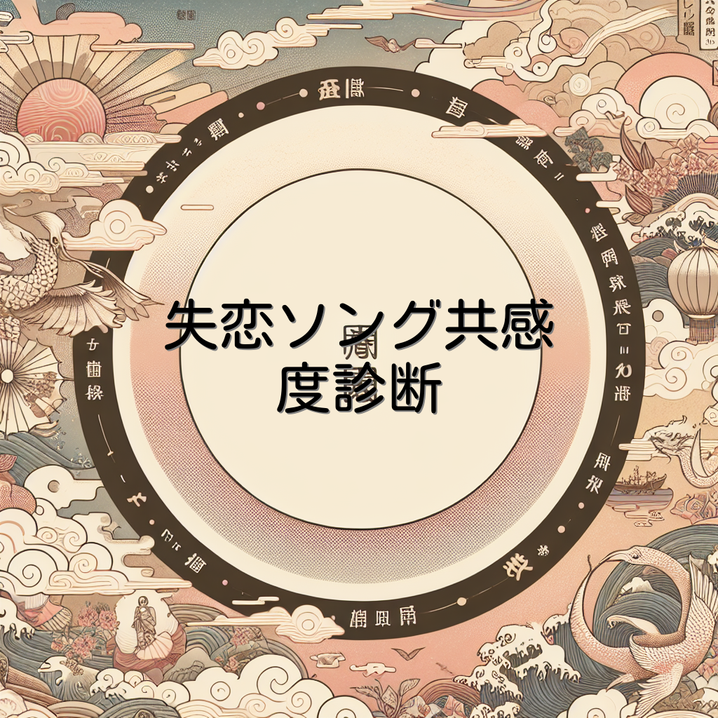 失恋ソング共感度診断