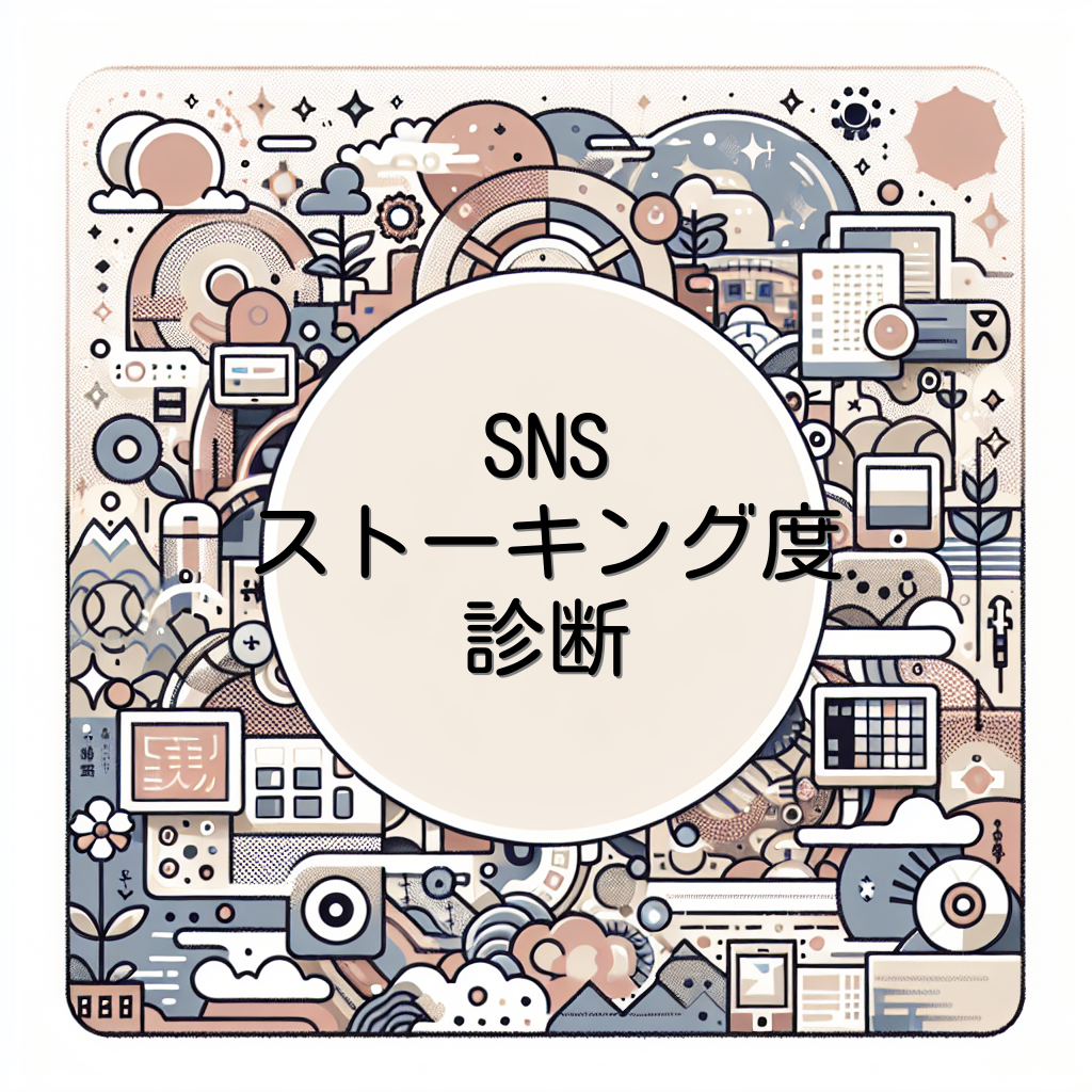 SNSストーキング度診断