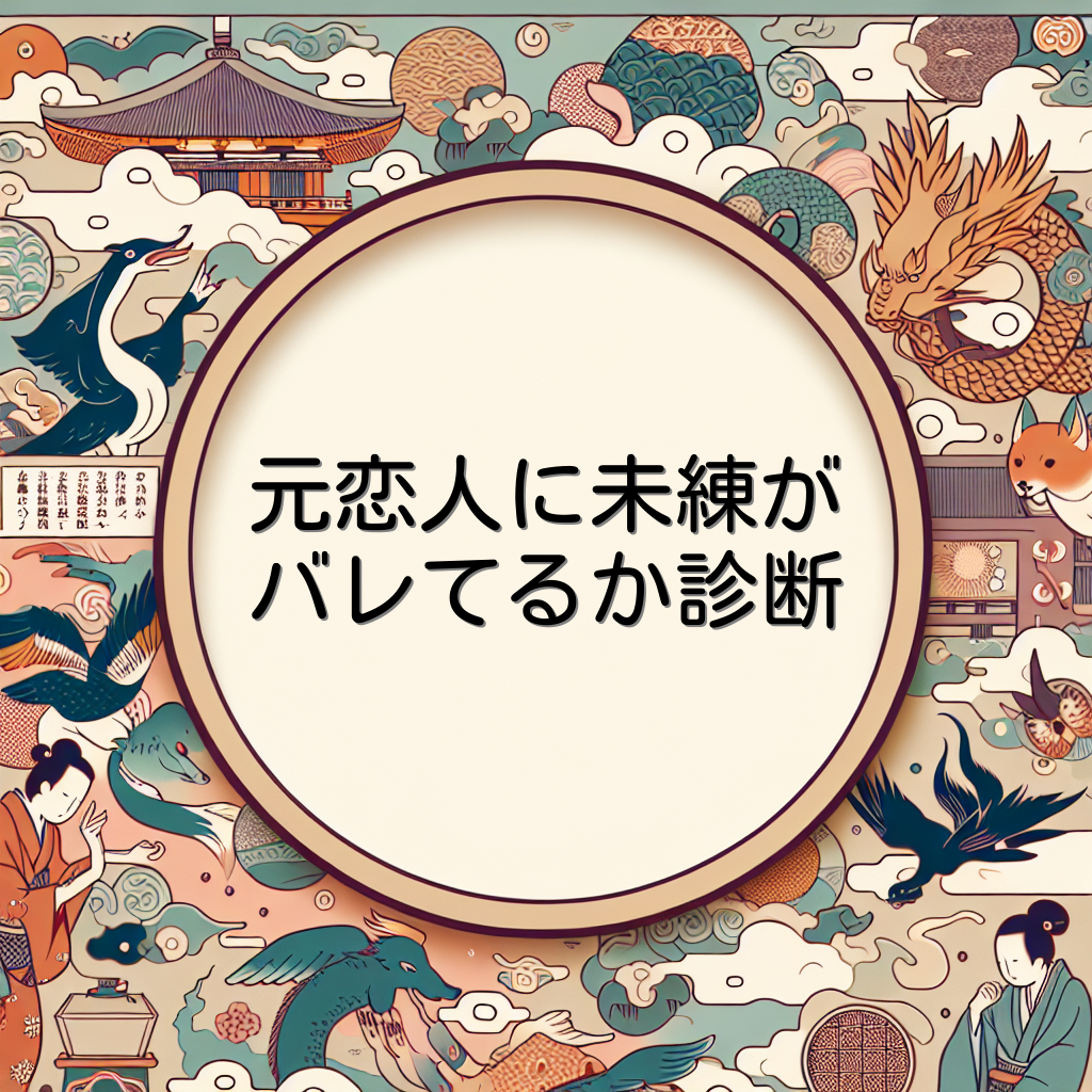 元恋人に未練がバレてるか診断