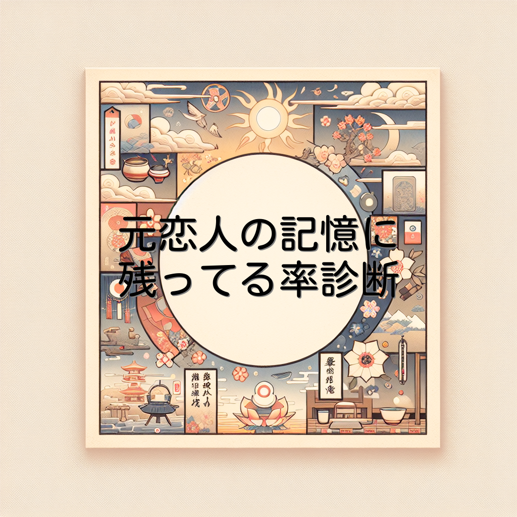 元恋人の記憶に残ってる率診断