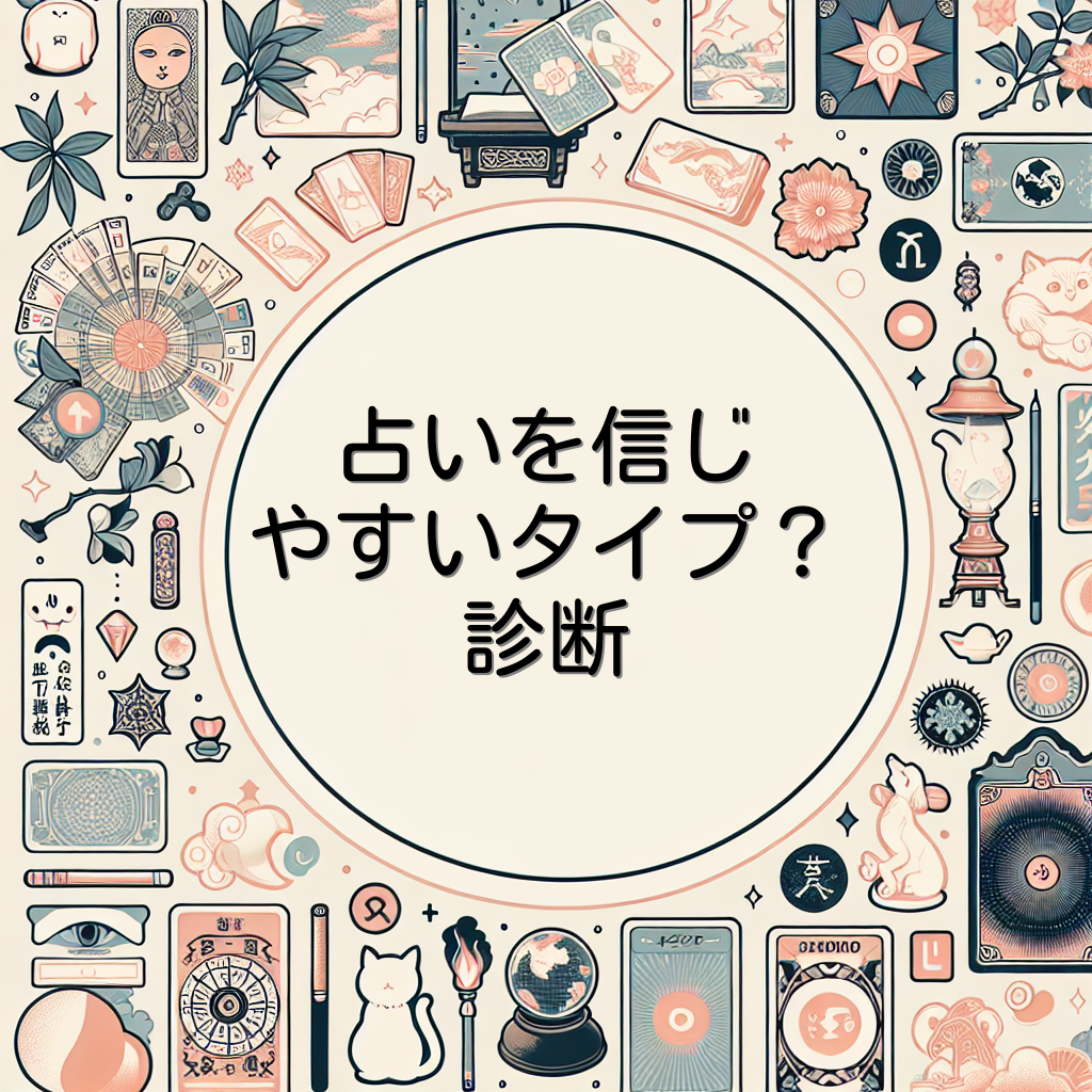 占いを信じやすいタイプ？診断