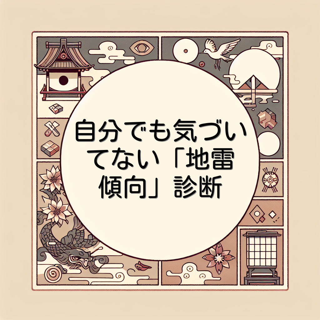 自分でも気づいてない「地雷傾向」診断