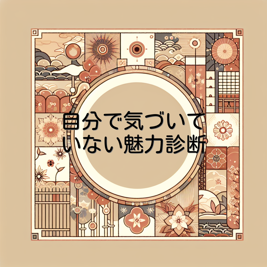 自分で気づいていない魅力診断