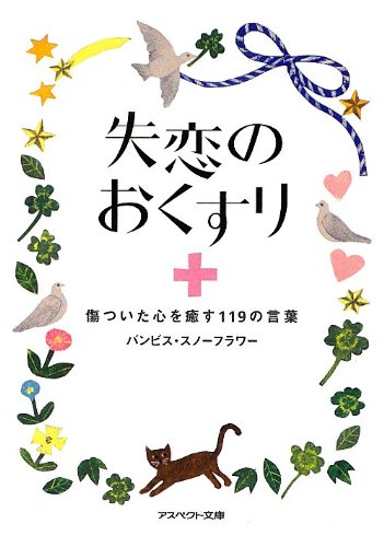 失恋におすすめの本③「失恋のおくすり」バンビススノーフラワー